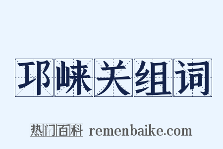 邛崃关组词是什么意思的图片